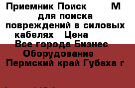 Приемник Поиск – 2006М  для поиска повреждений в силовых кабелях › Цена ­ 111 - Все города Бизнес » Оборудование   . Пермский край,Губаха г.